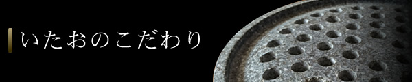 いたおのこだわり