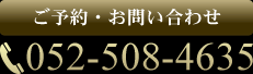 ご予約・お問い合わせ TEL:052-508-4635