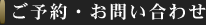 ご予約・お問い合わせ