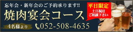 忘年会・新年会のご予約承ります。 TEL:052-508-4635 営業時間◆17:00～23:00　定休日◆水曜日