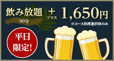 飲み放題 90分 1,500円